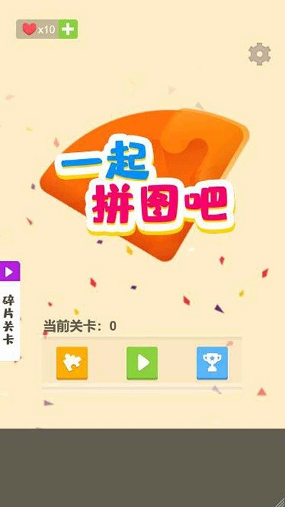 一起拼图吧小游戏 一起拼图吧下载安装
