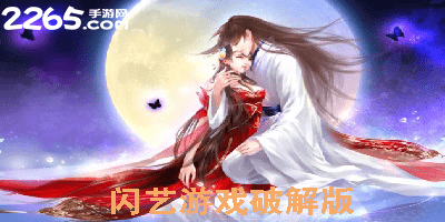 闪艺游戏破解版