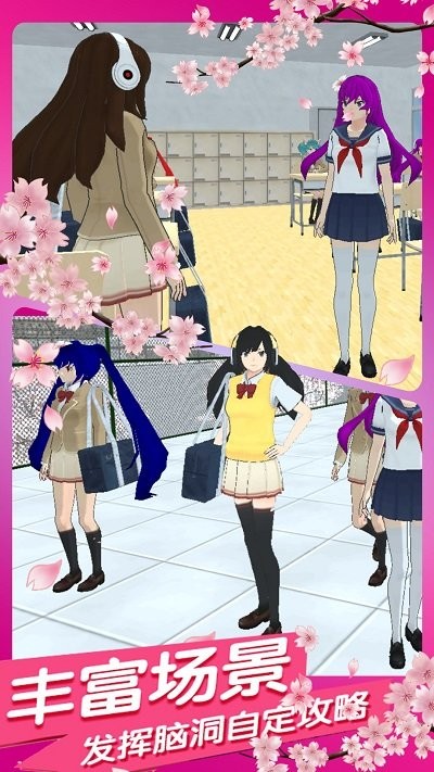 樱花学校时尚女生游戏