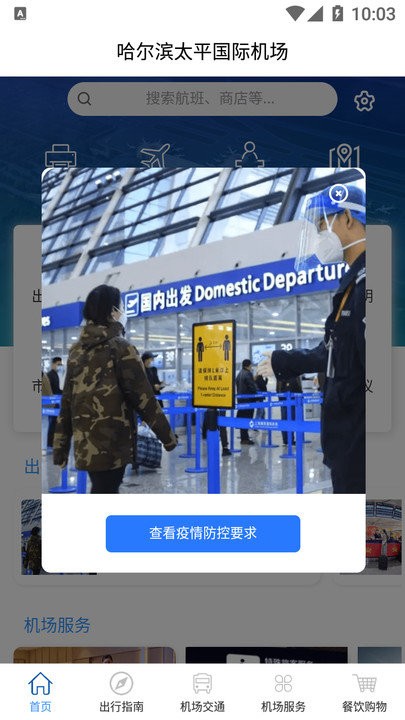 哈尔滨太平国际机场软件 哈尔滨太平国际机场app下载