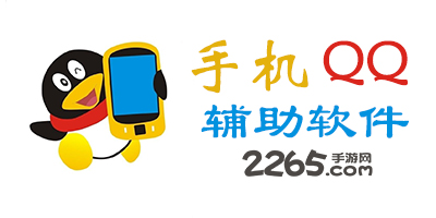 qq辅助软件