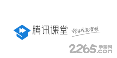 腾讯课堂