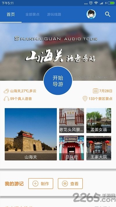 山海关导游官方app 山海关导游app手机版下载