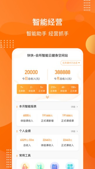 智能运营plus软件