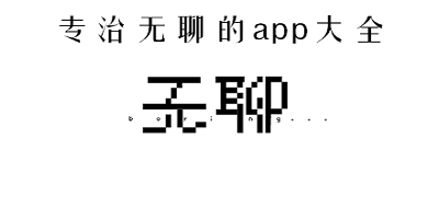无聊app