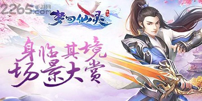 梦回仙灵