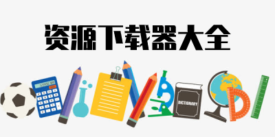 资源下载器
