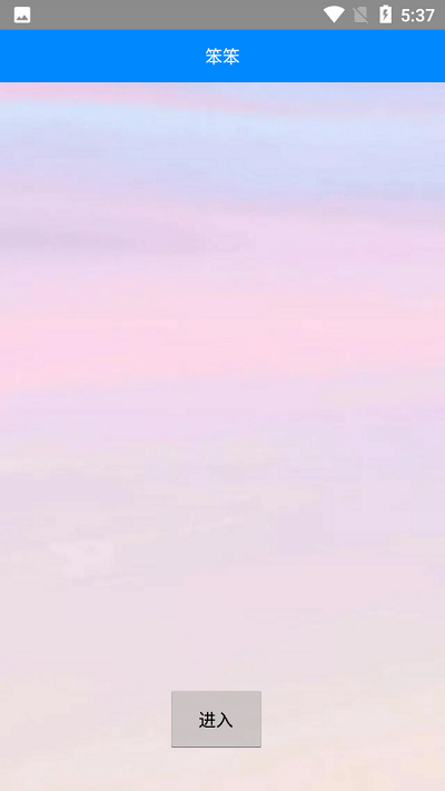 笨笨配音app