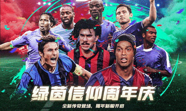 绿茵信仰九游版