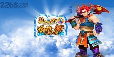 梦幻西游2