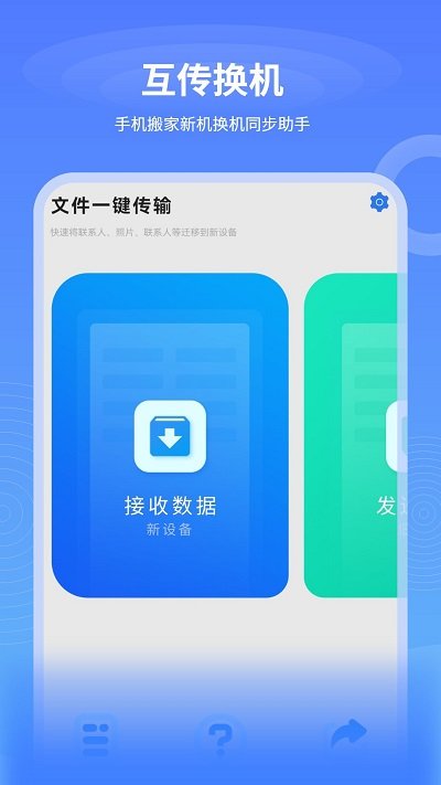 数据迁移换机王软件下载