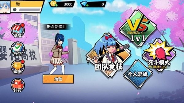 樱花校园大战手机版