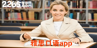 雅思口语app