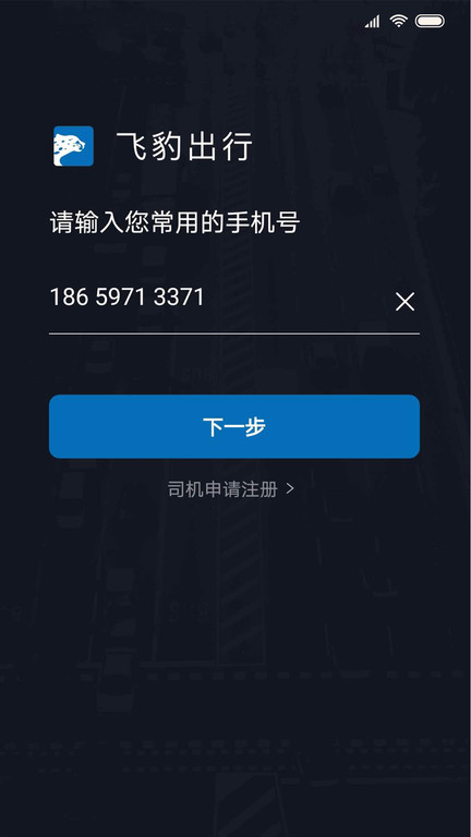 飞豹出行司机端官方版