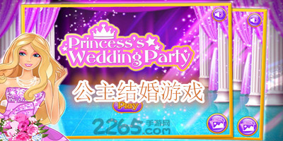 公主结婚游戏