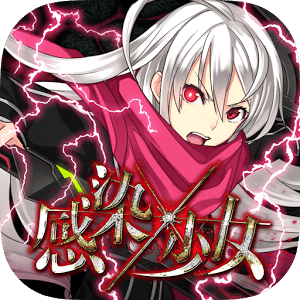 感染x少女手机版