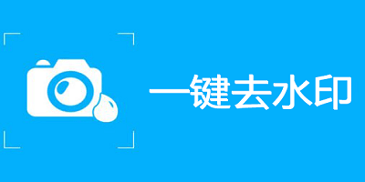 一键去水印软件