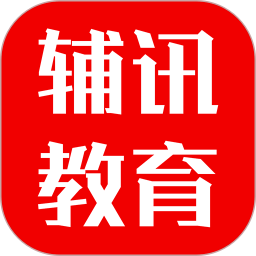 辅讯教育app