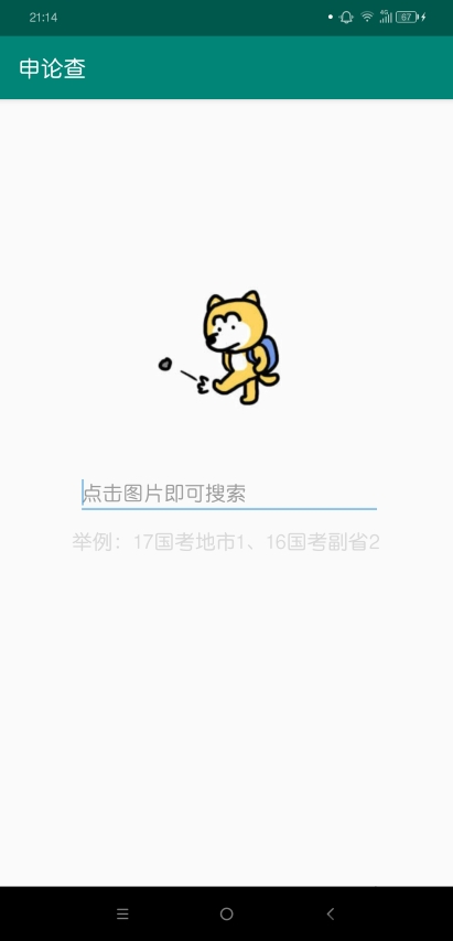 申论查app 申论查手机版