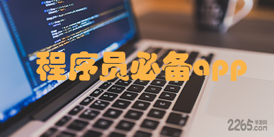 程序员必备app