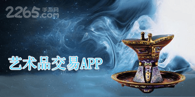 艺术品交易app