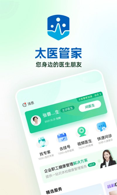 太医管家手机版 太医管家app下载