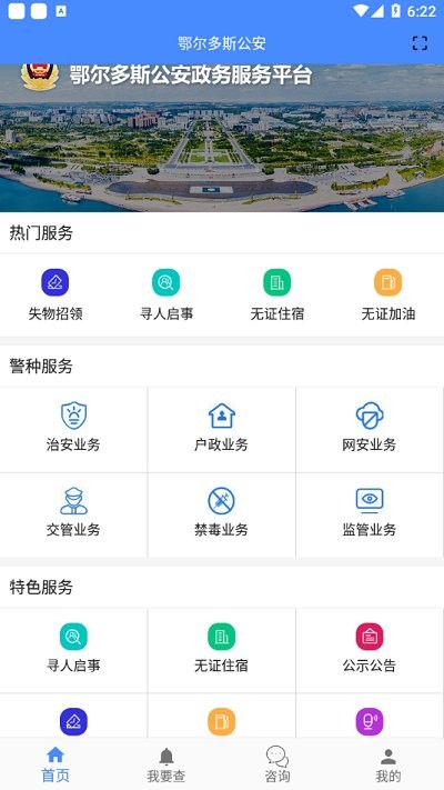 鄂尔多斯公安app