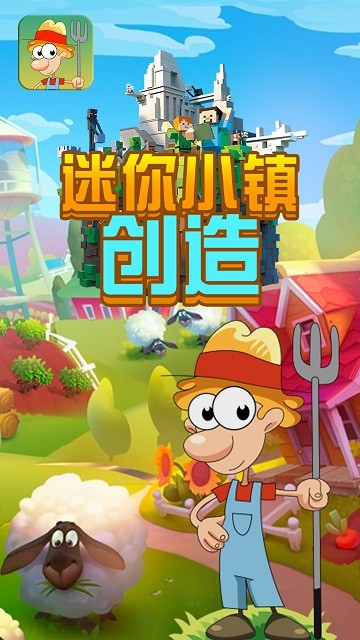 迷你小镇创造官方版 迷你小镇创造游戏下载