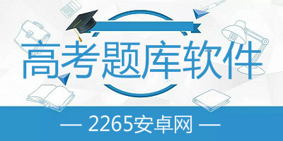 高考题库app
