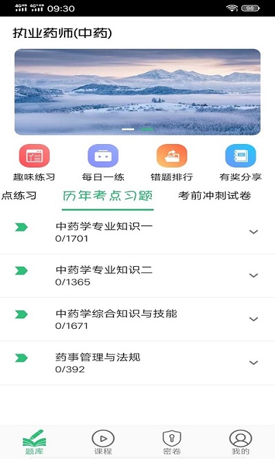 执业中药师平台学习软件