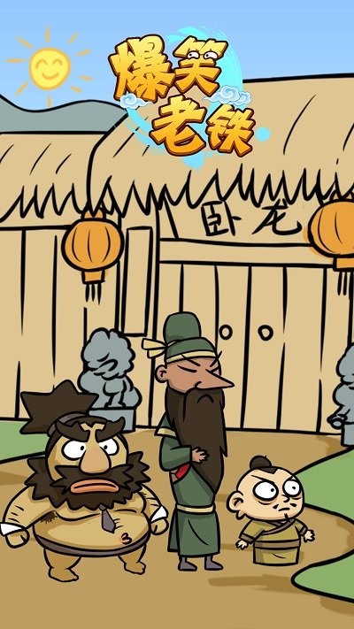 爆笑老铁官方版