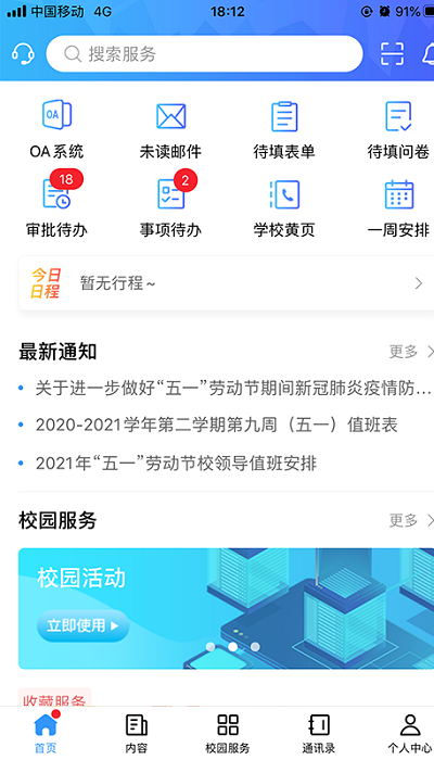 广轻智慧校园3.0app