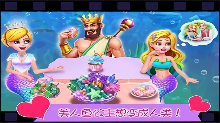 美人鱼公主恋爱笔记游戏