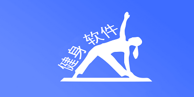 健身