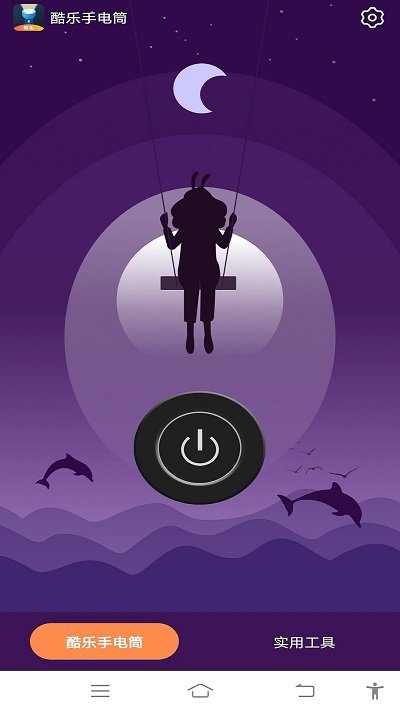 酷乐手电筒app