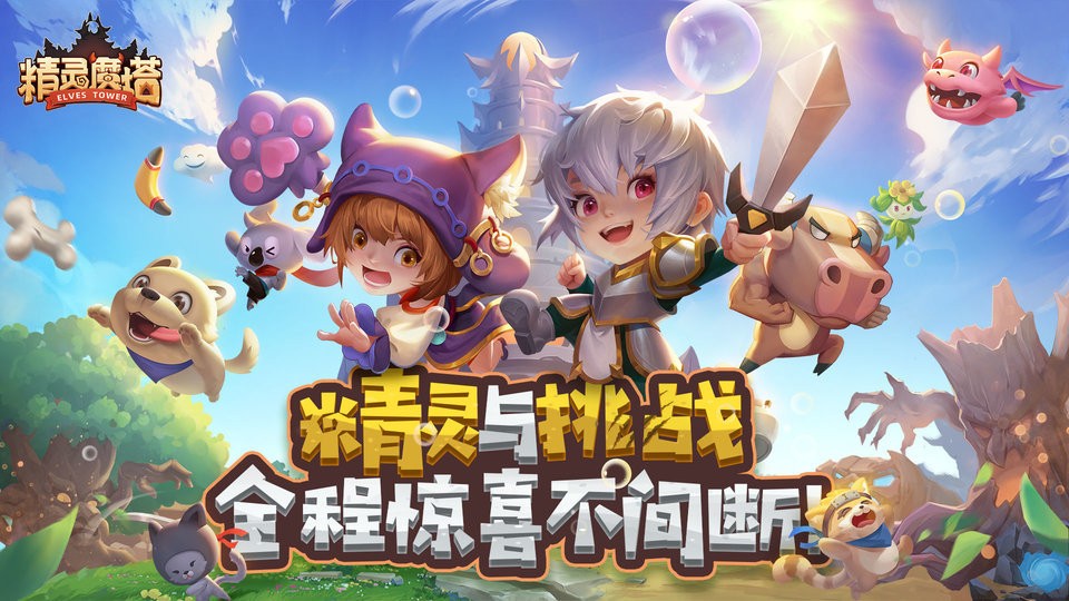 精灵魔塔手游 精灵魔塔游戏下载