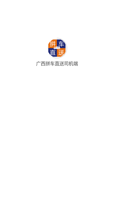 广西拼车直送司机端app