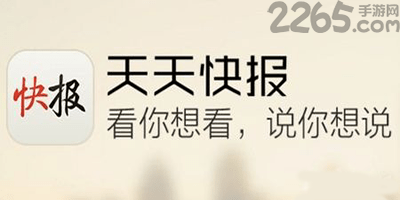 天天快报