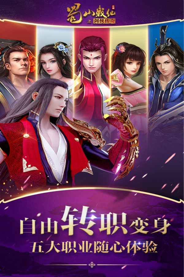 蜀山战纪手游九游版