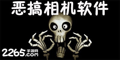 恶搞相机软件