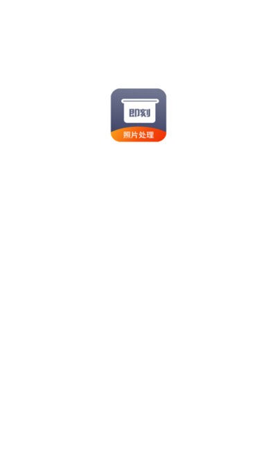即刻老照片处理手机版app