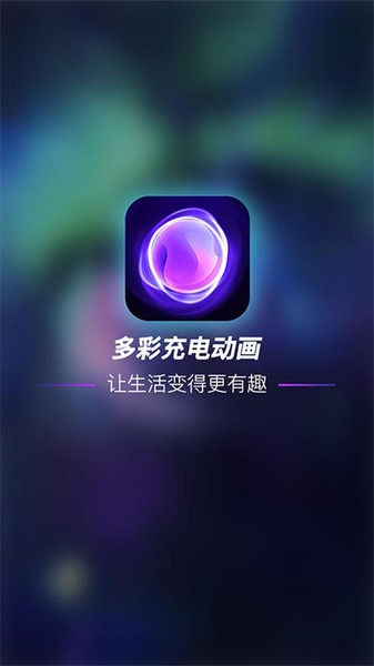 多彩充电动画app