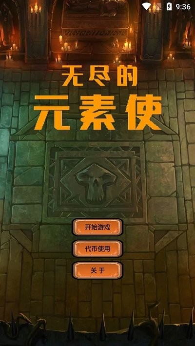 无尽的元素使最新版 无尽的元素使游戏下载