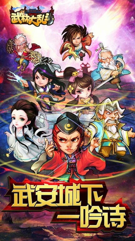 武林大乱斗手游