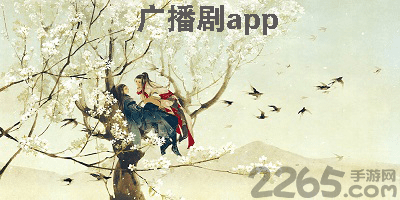 广播剧app