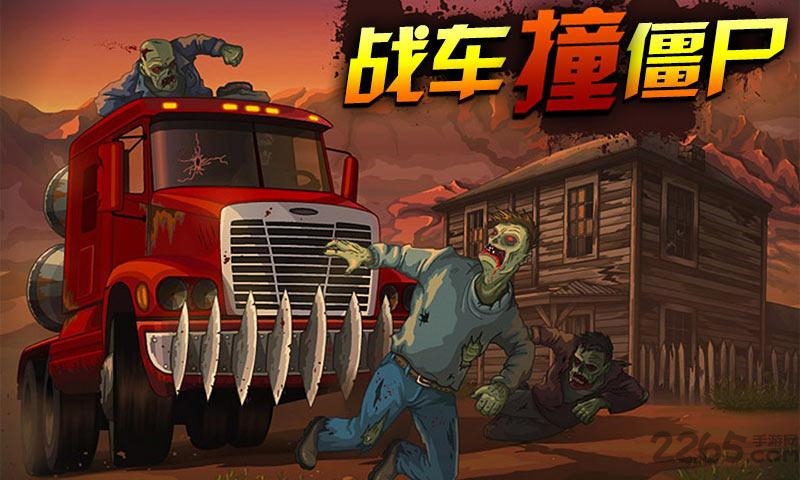 战车撞僵尸破解版