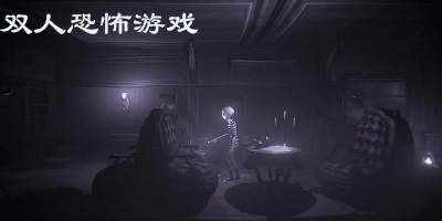 双人恐怖游戏