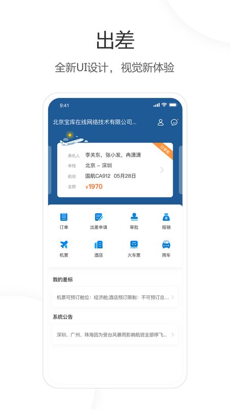 出差官方版