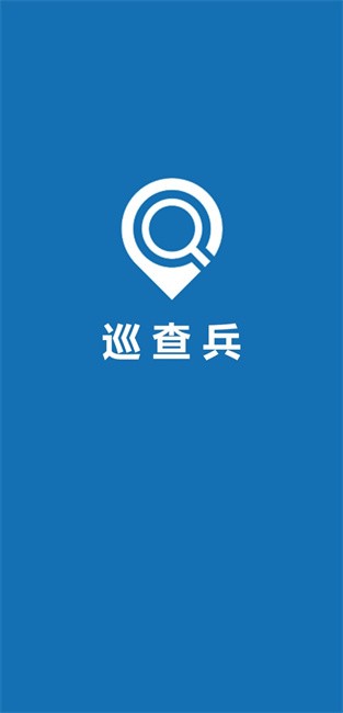 巡查兵管理平台