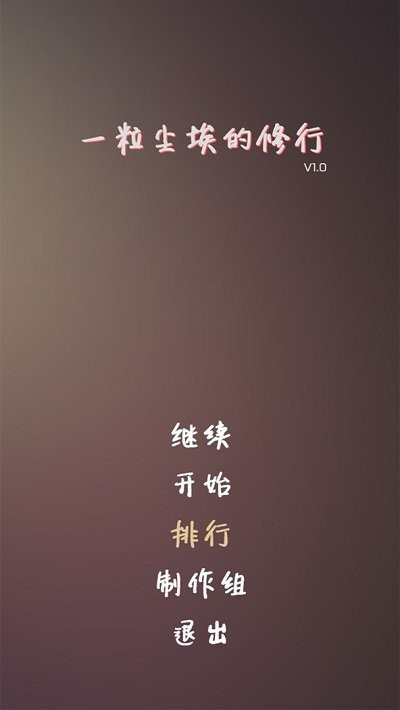 一粒尘埃的修行游戏下载